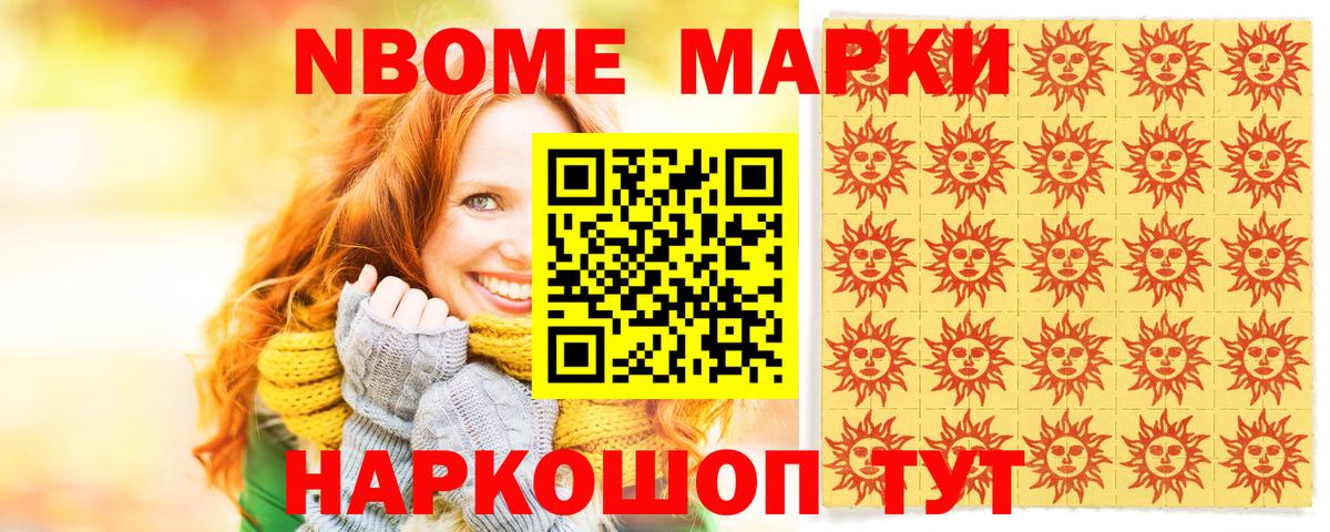 Марки NBOMe 1,5мг Новоалександровск